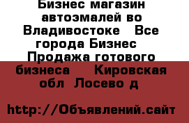 Бизнес магазин автоэмалей во Владивостоке - Все города Бизнес » Продажа готового бизнеса   . Кировская обл.,Лосево д.